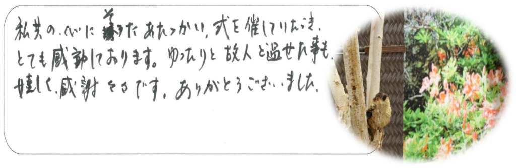 私共の心に添った温かい式を催していただき とても感動しております 小平市 国分寺地区の葬儀 家族葬なら 京典